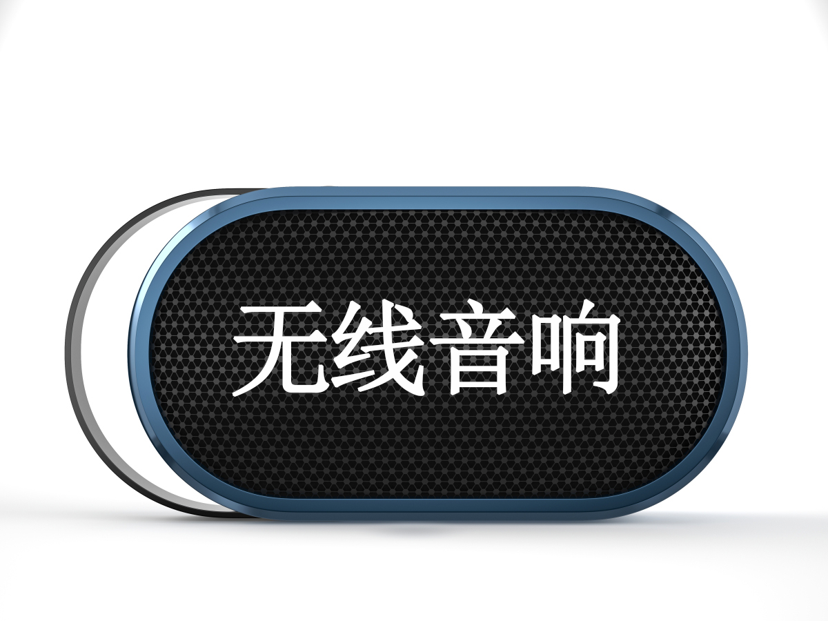 藍(lán)牙音響1.jpg
