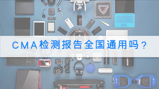 CMA檢測報告全國通用嗎.jpg