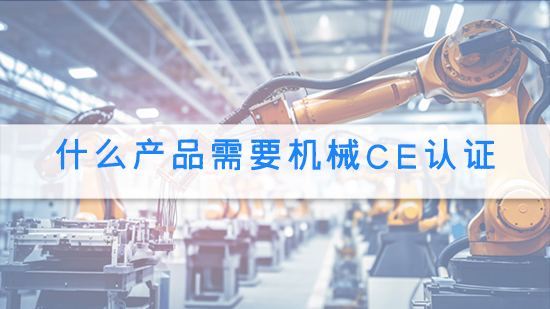 什么產品需要機械CE認證.jpg