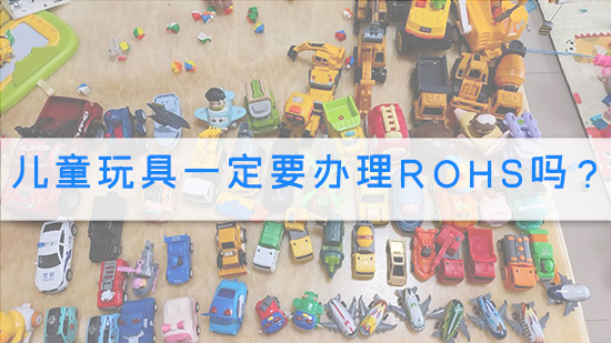 兒童玩具一定要辦理rohs嗎？.jpg