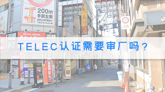 TELEC認證需要審廠嗎？.jpg