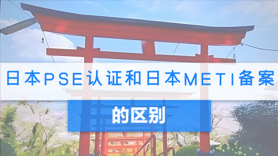 日本PSE認證和日本METI備案的區別.jpg
