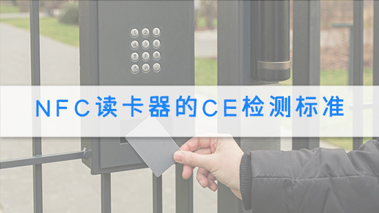 NFC讀卡器的CE檢測標準.jpg