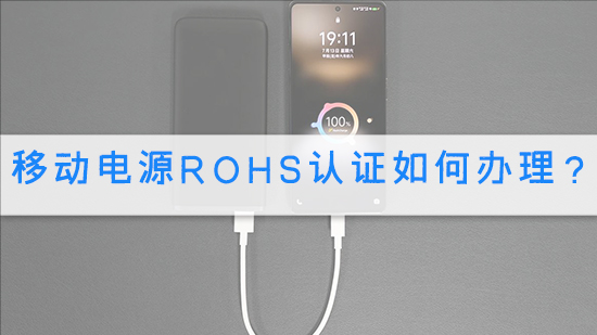 移動電源RoHS認證如何辦理?.jpg