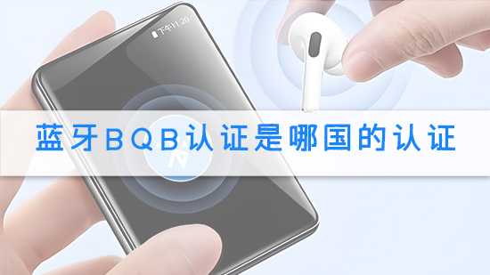 藍牙BQB認證是哪國的認證.jpg