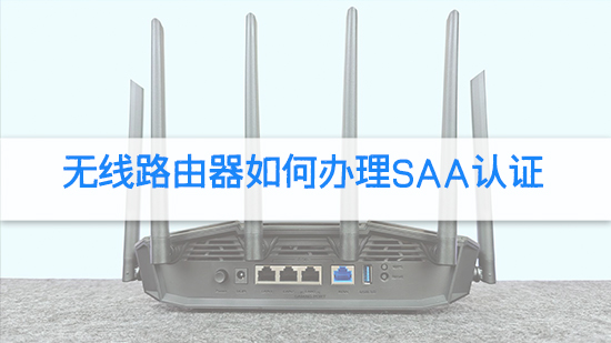 無線路由器如何辦理SAA認證.jpg