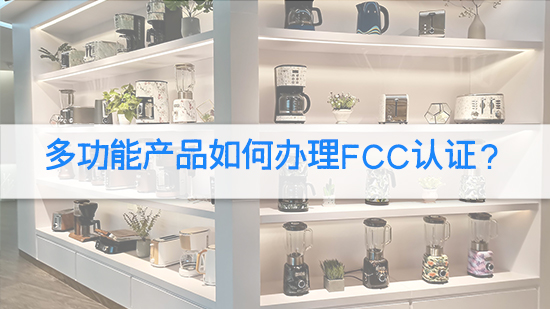 多功能產品如何辦理FCC認證?.jpg
