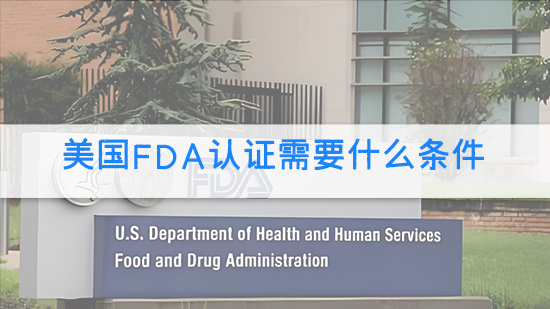 美國FDA認證需要什么條件.jpg