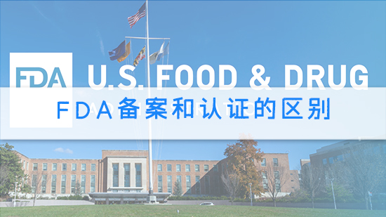 FDA備案和認(rèn)證的區(qū)別.jpg