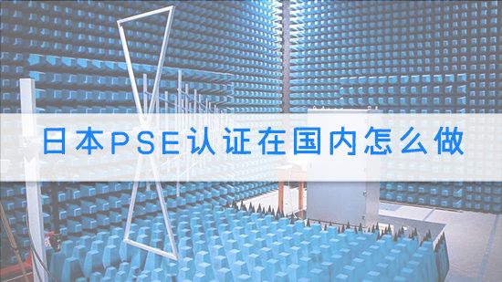 日本PSE認證在國內怎么做.jpg