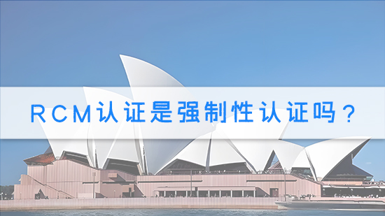 RCM認證是強制性認證嗎？.jpg