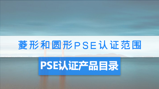 菱形和圓形PSE認證.jpg