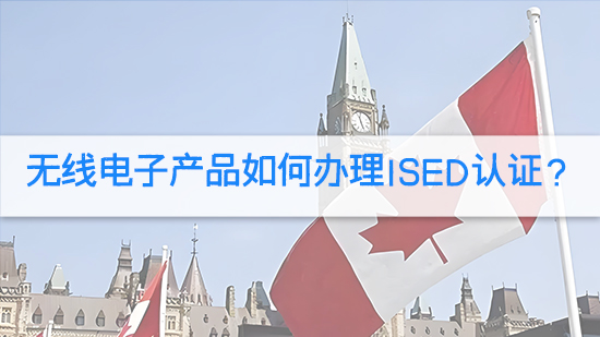 無線電子產品如何辦理ISED認證?.jpg