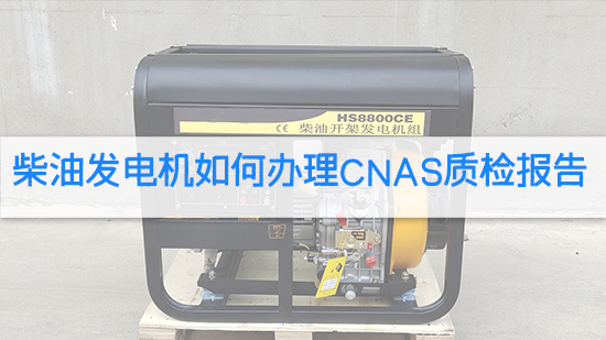 柴油發電機如何辦理CNAS質檢報告.jpg