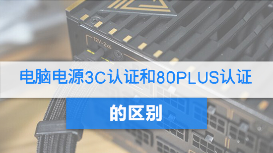 電腦電源3c認證和80plus認證的區(qū)別.jpg