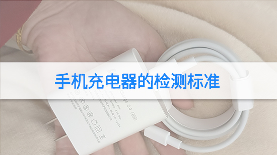 手機充電器的檢測標準.jpg