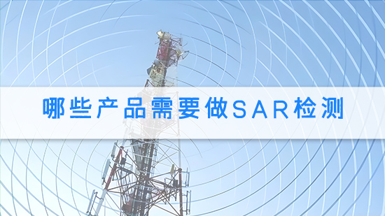 哪些產品需要做SAR檢測.jpg