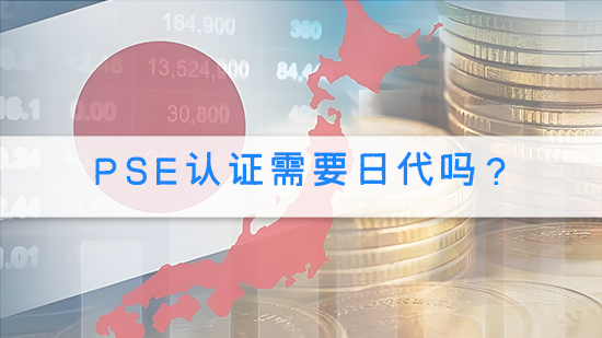 PSE認(rèn)證需要日代嗎?.jpg