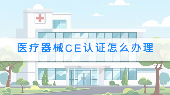 醫(yī)療器械ce認(rèn)證怎么辦理.jpg