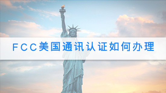 FCC美國通訊認證如何辦理.jpg