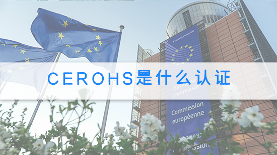 cerohs是什么認證.jpg