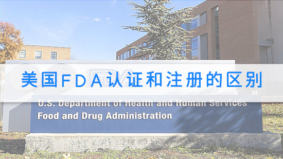 美國FDA認(rèn)證和注冊(cè)的區(qū)別.jpg