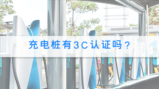 充電樁有3c認證嗎?.jpg