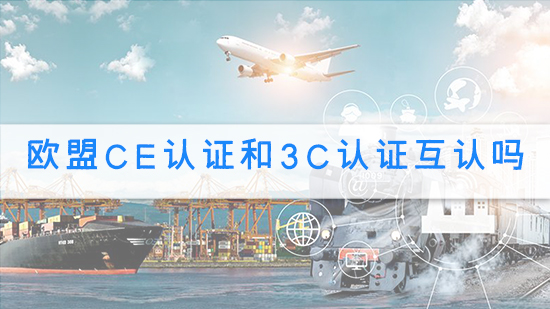 歐盟ce認證和3c認證互認嗎?.jpg