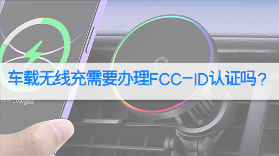 車載無線充需要辦理FCC-ID認證嗎？.jpg