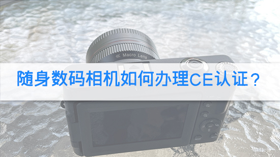 隨身數碼相機如何辦理CE認證？.jpg