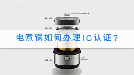 電煮鍋如何辦理IC認證?.jpg