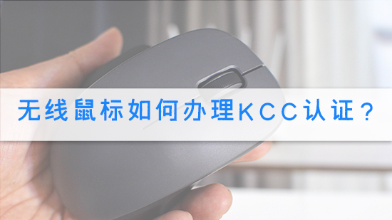 無線鼠標如何辦理KCC認證？.jpg