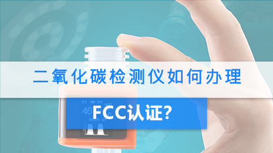 二氧化碳檢測儀如何辦理FCC認證?.jpg