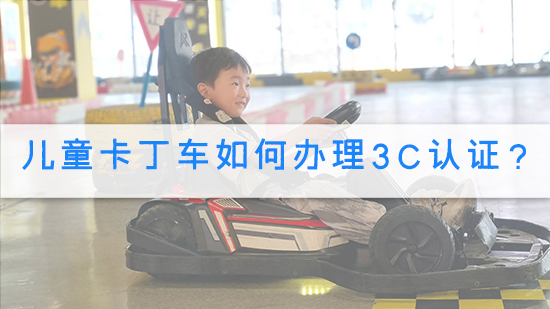 兒童卡丁車如何辦理3C認證?.jpg