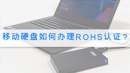 移動硬盤如何辦理rohs認證?.jpg