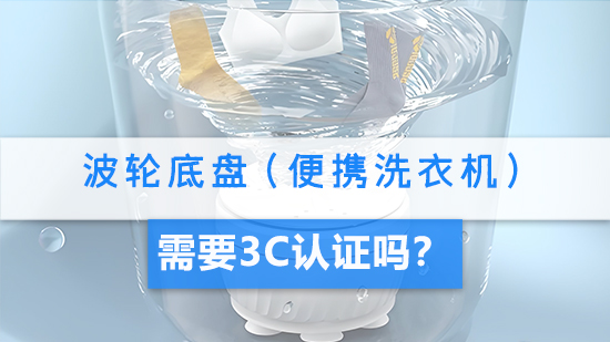 波輪底盤(便攜洗衣機)需要3C認證嗎?.jpg