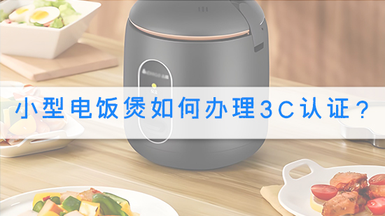 小型電飯煲如何辦理3C認證?.jpg