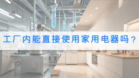 工廠內能直接使用家用電器嗎?.jpg