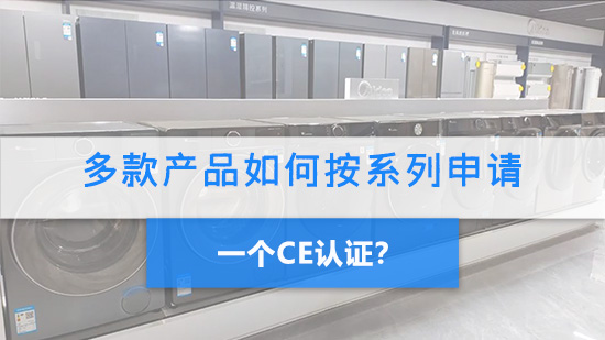 多款產品如何按系列申請一個CE認證?.jpg