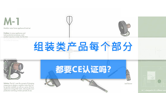 組裝類(lèi)產(chǎn)品每個(gè)部分都要CE認(rèn)證嗎?.jpg